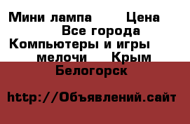 Мини лампа USB › Цена ­ 42 - Все города Компьютеры и игры » USB-мелочи   . Крым,Белогорск